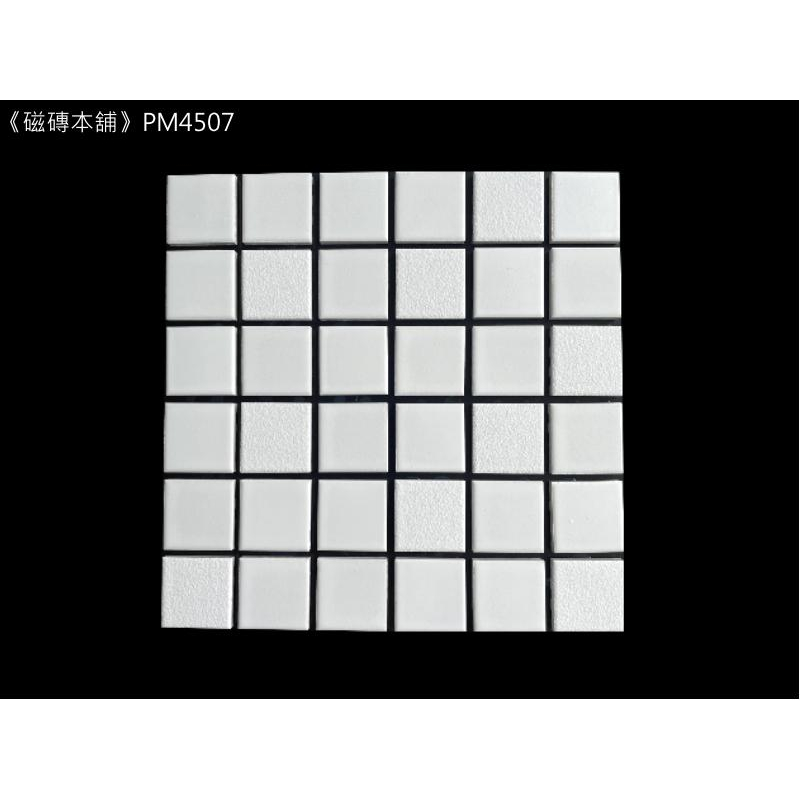 《磁磚本舖》白色多模面馬賽克 PM4507 4.5 x 4.5cm 手工藝 馬賽克拼貼 網美背景 臺灣製造