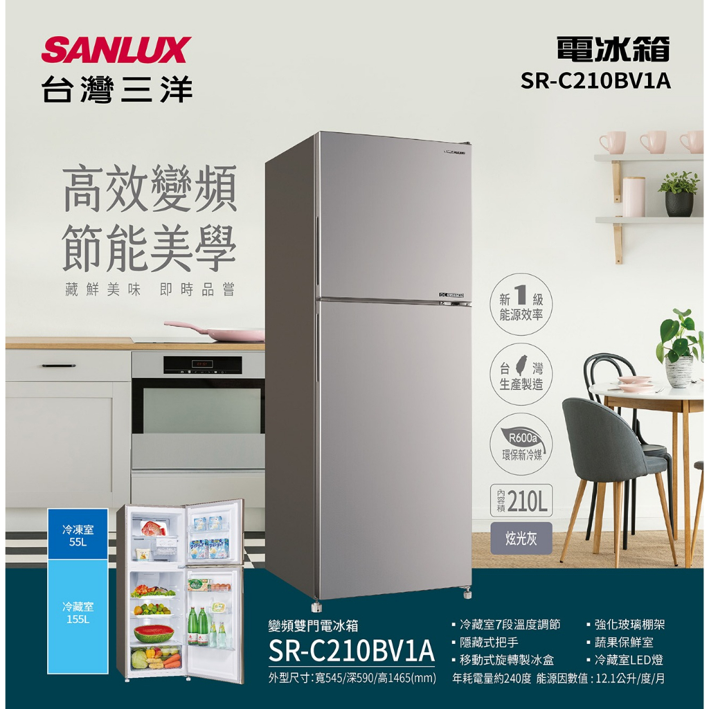 【SANLUX 台灣三洋】SR-C210BV1A 210L 一級能效 雙門電冰箱