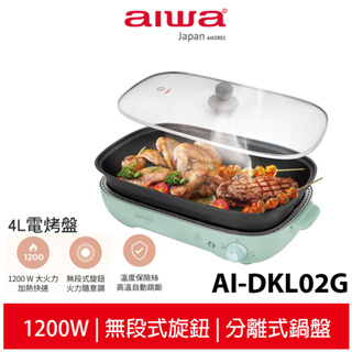 【AIWA 愛華】 4L 電烤盤 AI-DKL02G 深型烤盤 分離式設計
