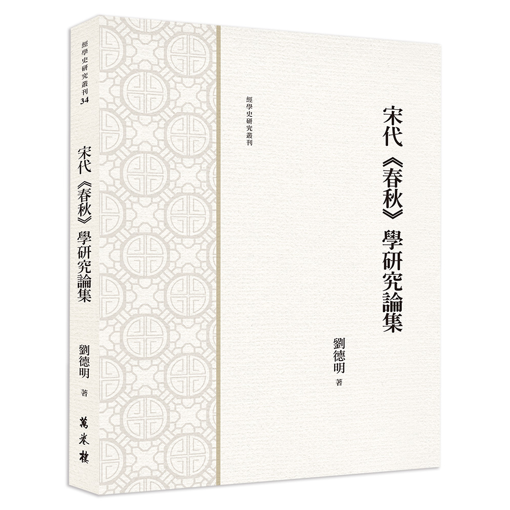 【萬卷樓圖書】宋代《春秋》學研究論集 / 劉德明 著