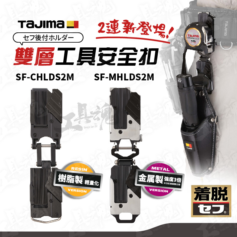 TAJIMA 田島 工具用雙層安全扣 雙層快扣 2連雙快扣 SF-CHLDS2M SF-MHLDS2M 日本