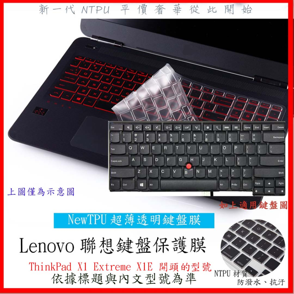NTPU新薄透 聯想 Lenovo ThinkPad X1 Extreme X1E 全屏 鍵盤膜 鍵盤保護膜 鍵盤保護套