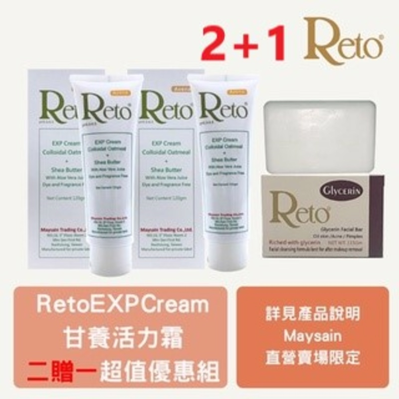 【Reto】EXP Cream 甘養活力霜 ｜ 120gm｜保濕 &amp; 【Reto】甘油白玉洗面皂 ｜115gm｜促銷組合