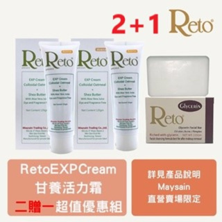 【Reto】EXP Cream 甘養活力霜 ｜ 120gm｜保濕 & 【Reto】甘油白玉洗面皂 ｜115gm｜促銷組合