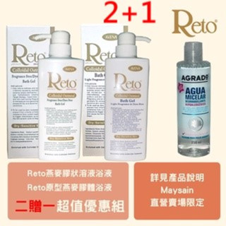 【Reto】原型燕麥膠體浴液+燕麥膠狀溶液浴液(等張配方)壓頭包裝｜550ml｜&【AGRADO】微細胞卸妝水｜250m