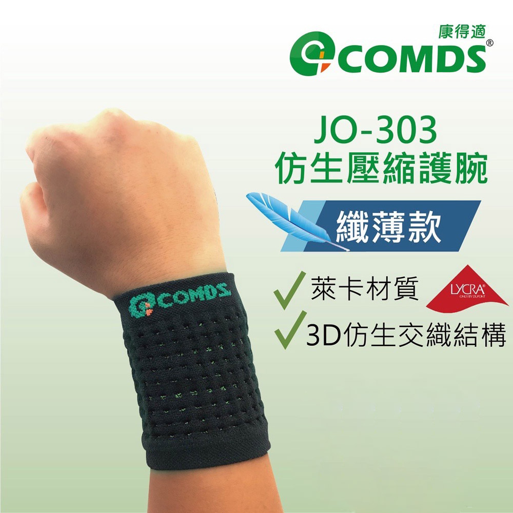 【康得適-COMDS】仿生壓縮護腕(纖薄款)萊卡材質 護手腕醫療  保護手腕 護腕 健身 護腕套