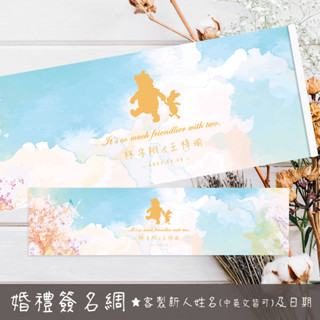 【客製】維尼簽名 維尼婚禮 維尼簽到 婚禮簽名綢 結婚簽名海報 婚禮簽名 簽名海報 活動簽名綢