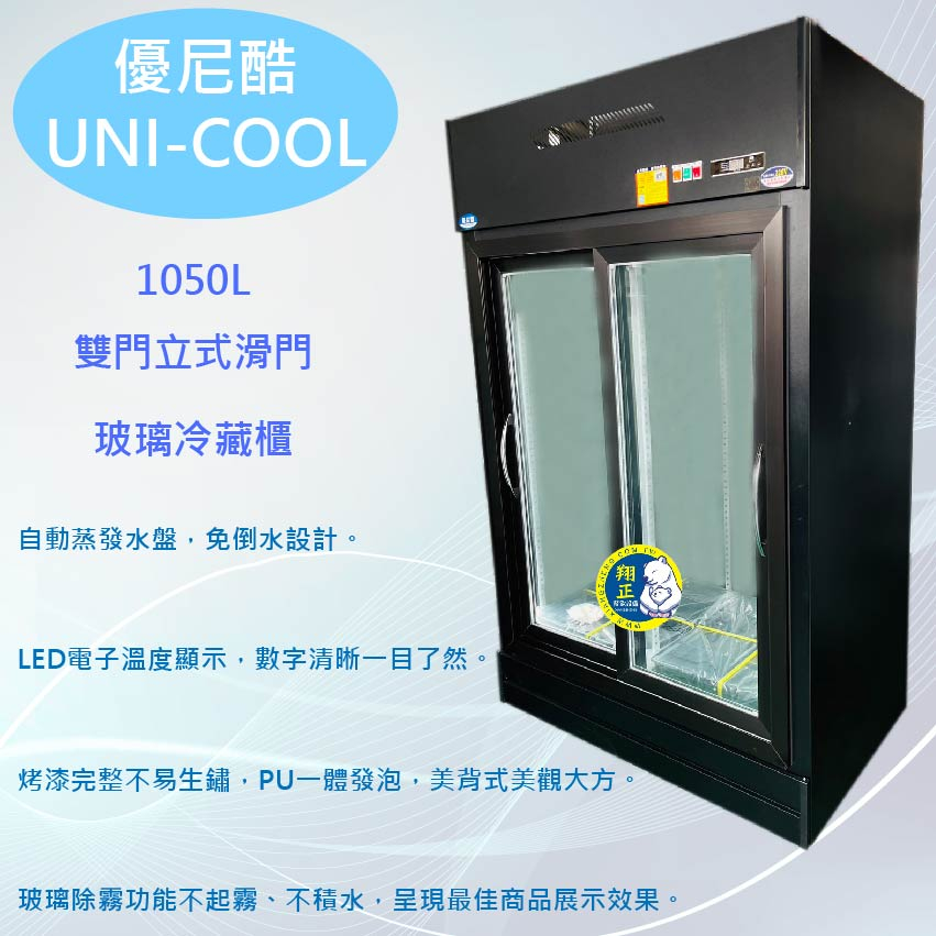 【聊聊運費】UNI-COOL優尼酷雙門立式滑門玻璃冷藏櫃1050L