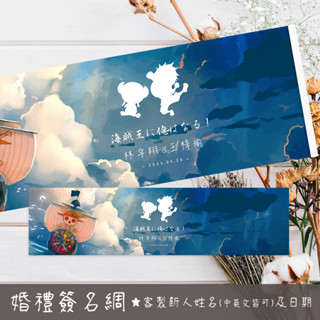 【客製】海賊王簽名 航海王簽名 海賊王婚禮 航海王婚禮 婚禮簽名綢 結婚簽名海報 婚禮簽名 簽名海報 活動簽名綢