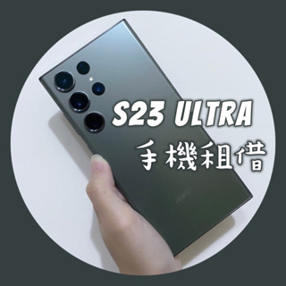 台北桃園內湖 S23U / S23 Ultra 手機租借 | 追星演唱會必備.ᐟ.ᐟ | 租客實拍分享可以往後看⊹ ⁺