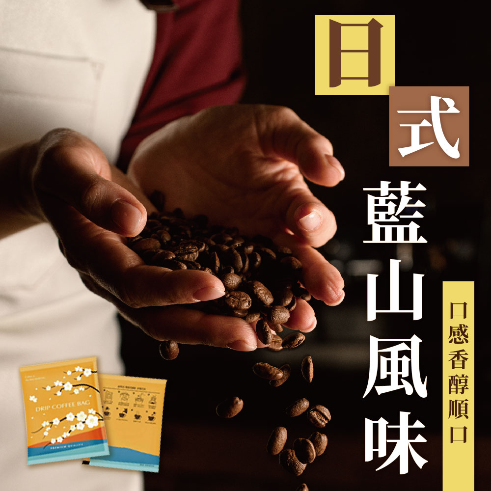 【海豐生鮮】濾掛式咖啡 濾掛咖啡/咖啡包/冷泡咖啡/拿鐵/摩卡/冰咖啡/精品咖啡