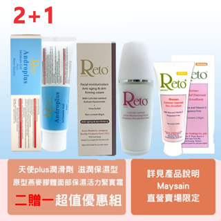 Reto天使plus保濕潤滑劑+ Reto原型燕麥膠體面部保濕活力緊實霜(新)贈Reto Women 360精華乳液