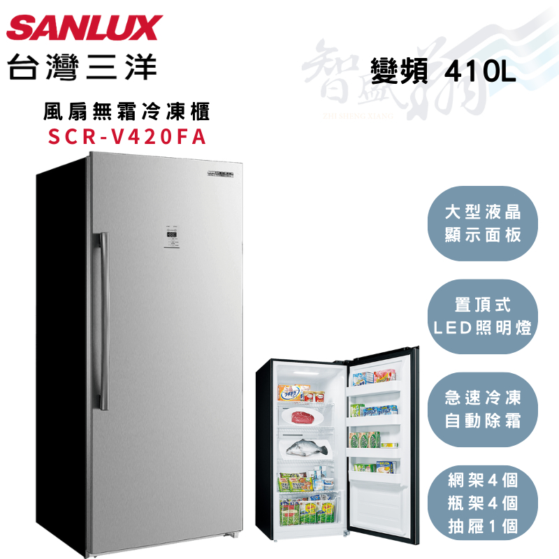 SANLUX三洋 410公升 -21℃ 變頻 自動除霜 直立式 冷凍櫃 SCR-V420FA智盛翔冷氣家電