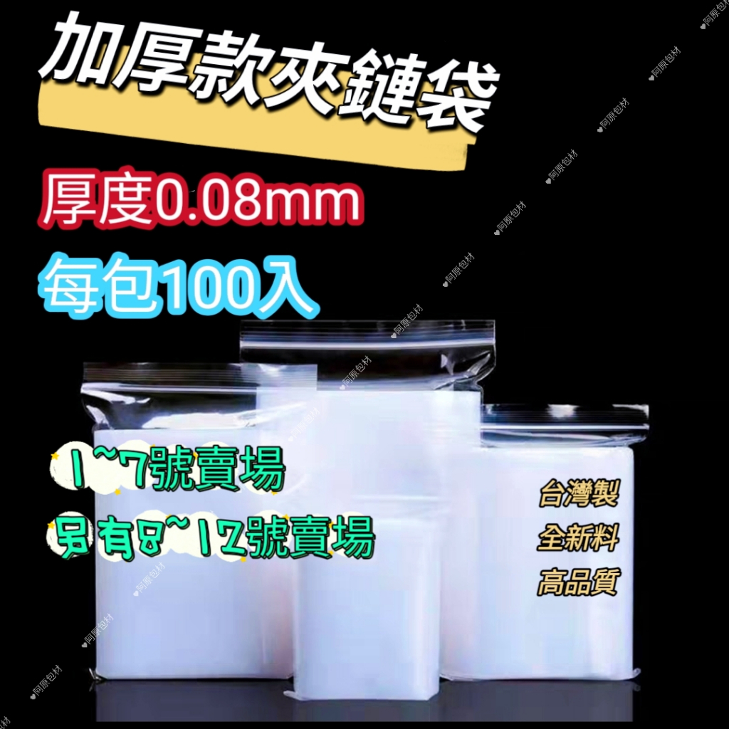 【阿原包材】加厚款夾鏈袋 1~7號 厚度0.08mm 全新用料 零錢袋 由任袋 規格袋 保鮮袋 拉鍊袋 收納袋