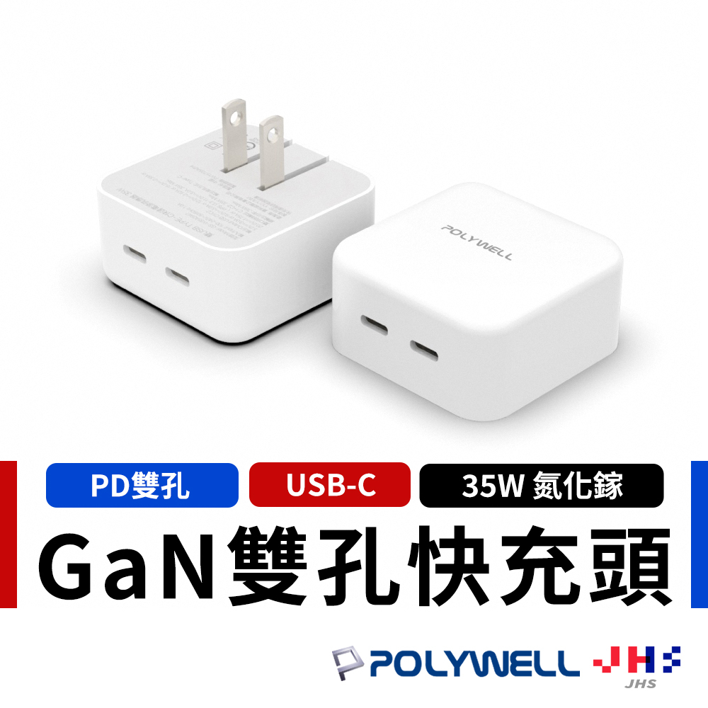 【POLYWELL】 PD雙孔USB-C快充頭 35W Type-C充電器 GaN氮化鎵 BSMI認證 寶利威爾