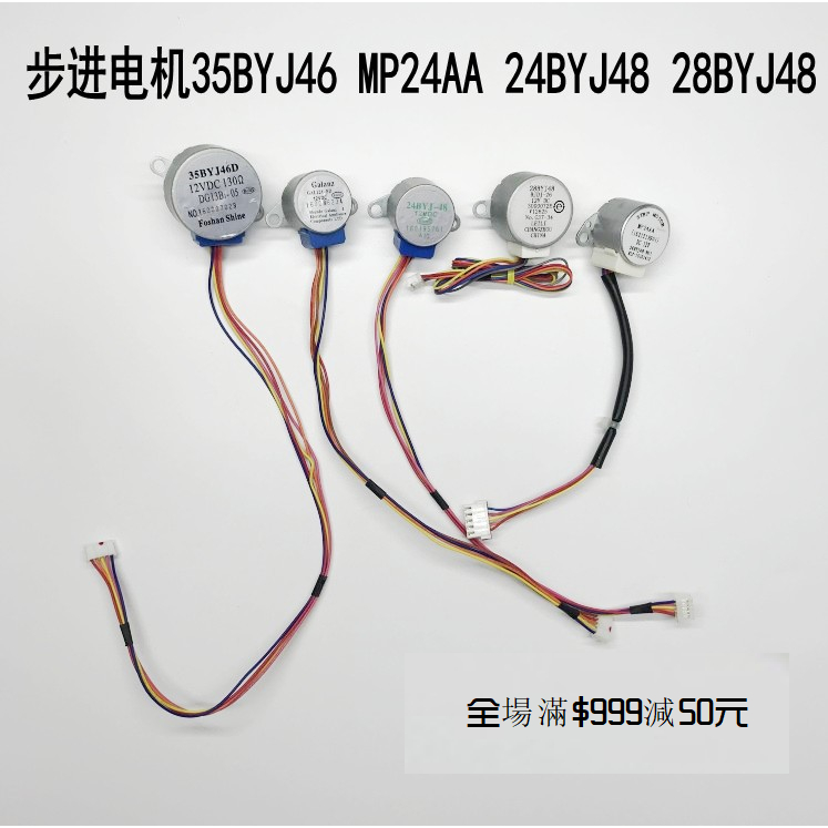 【滿299發貨】35BYJ46空調擺風步進掃導風電機12V達28BYJ48 GAL12A-BDMP2 &amp;m740324