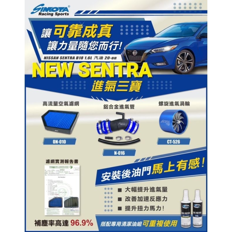 GHDY國際 SIMOTA NEW SENTRA B18 進氣三寶 高流量濾網 進氣渦流 進氣鋁管