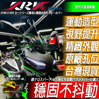 KRV180 前移座 支架 前移後照鏡 風鏡支架 後視鏡 風鏡前移座 前移支架 KRV MOTO KRV 180