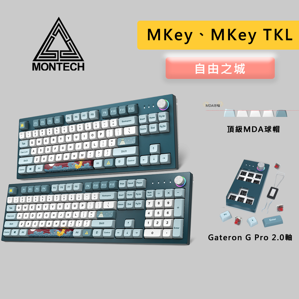 MONTECH 君主 MKey、MKey TKL 自由之城 機械式鍵盤 鍵盤 中文 MDA球帽 熱昇華 熱插拔