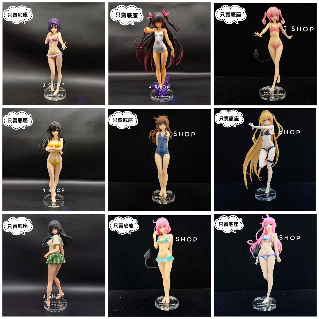 ⚡️J⚡️出包王女 古手川唯 西連寺春菜 金色暗影 菈菈 沫沫 娜娜 結成美柑 公仔底座 透明底座