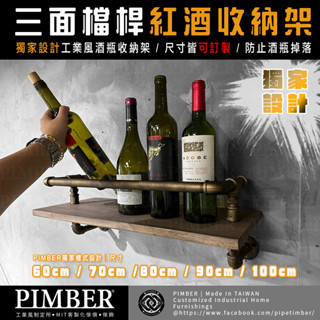 工業風三面檔桿紅酒收納架 獨家設計 可訂製 酒瓶架 訂製 工業風 水管 層板 實木 收納架 PIMBER 臺灣手工訂製