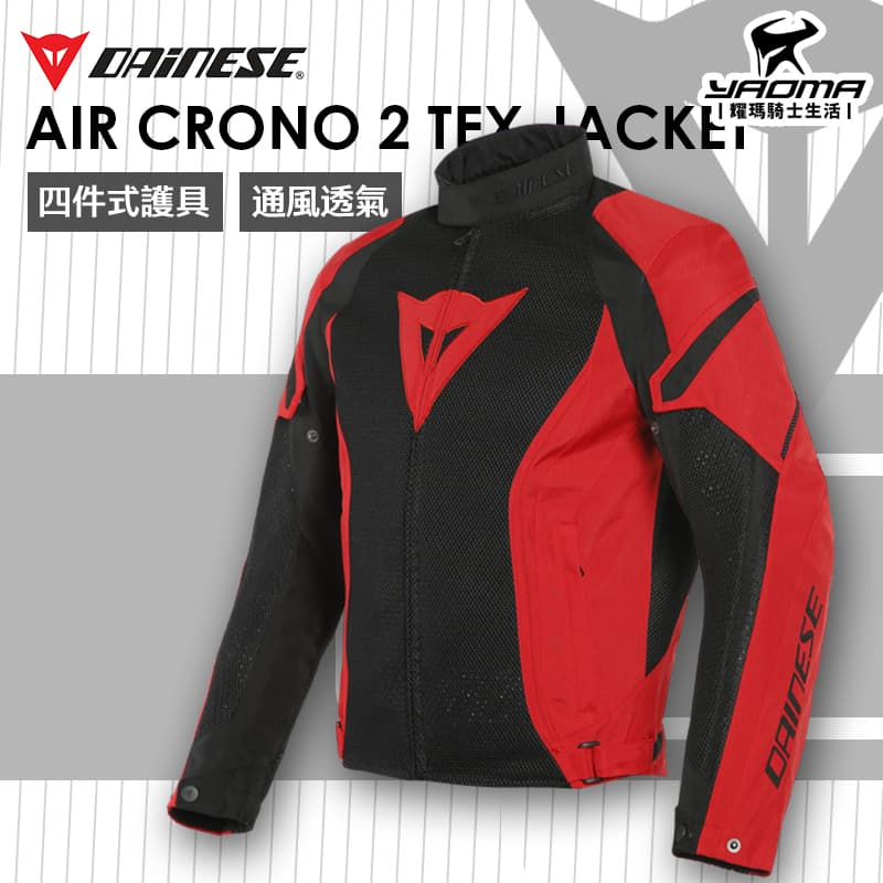 DAINESE AIR CRONO 2 TEX 黑紅紅 防摔衣 騎士夾克 四件式護具 透氣網眼 魔鬼氈調節 耀瑪騎士