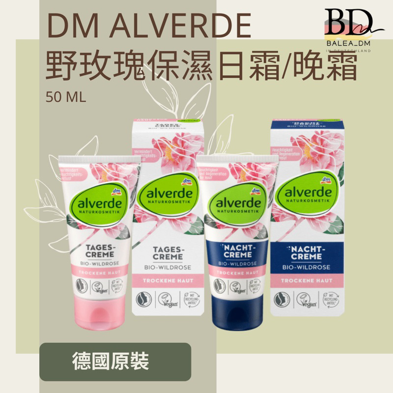 現貨 🇩🇪德國DM Alverde 野玫瑰 玫瑰 日霜 晚霜 50ml~BD.gut歐洲平價代購