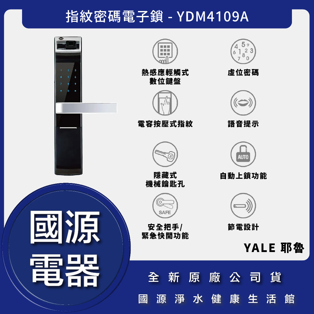 私訊折最低價 送好禮 國源電器 - Yale 耶魯 YDM-4109A YDM4109A 指紋密碼電子鎖 公司貨全台安裝