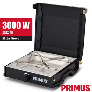 【PRIMUS】手提式單口爐3000W Moja Stove/瓦斯爐.登山爐/可拆式上蓋.可拆式不鏽鋼爐架_350170