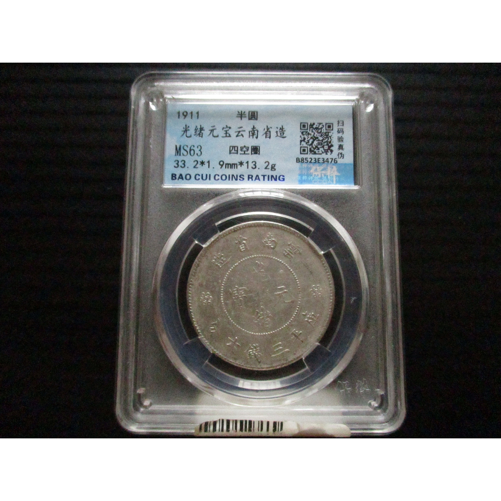 17.評級幣(CCGA MS63)公元1911年雲南省造光緒元寶3.6錢銀幣