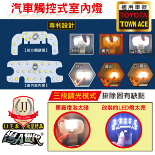 (臺灣製專利設計)TOWN ACE 觸控LED車內燈【前後燈組】3段燈亮模式 記憶功能 直接安裝 (JJ汽車改裝精品)