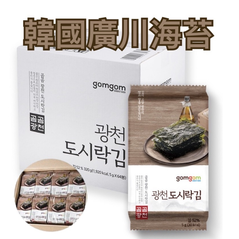gomgom 廣川海苔 64包/箱 現貨 韓國海苔 紫菜海苔 (箱購)