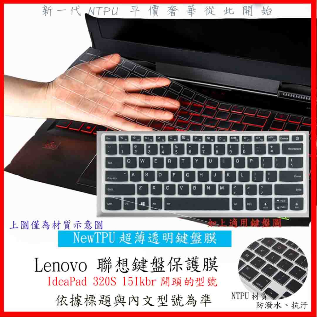 新材質 Lenovo IdeaPad 320S 15Ikbr 15.6吋 聯想 TPU 鍵盤套 鍵盤膜 鍵盤保護膜