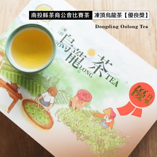 南投縣茶商公會比賽茶 凍頂烏龍茶【優良獎】