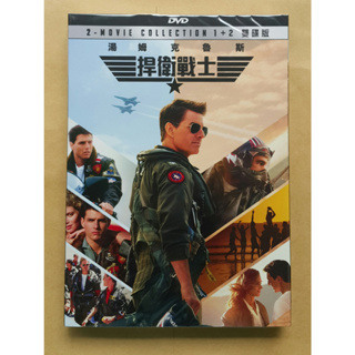 捍衛戰士 1+2 雙碟版DVD 湯姆克魯斯 Top Gun 1+2 2-Film 台灣正版全新 捍衛戰士：獨行俠