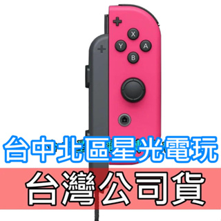 【公司貨】 Nintendo Switch Joy-Con R 電光粉紅色 右手控制器 單手把 【裸裝新品】台中星光電玩