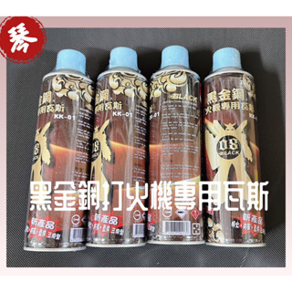 黑金剛打火機專用瓦斯(新到貨)(新日期)KK-01純丁烷瓦斯補充罐(大罐)300公克