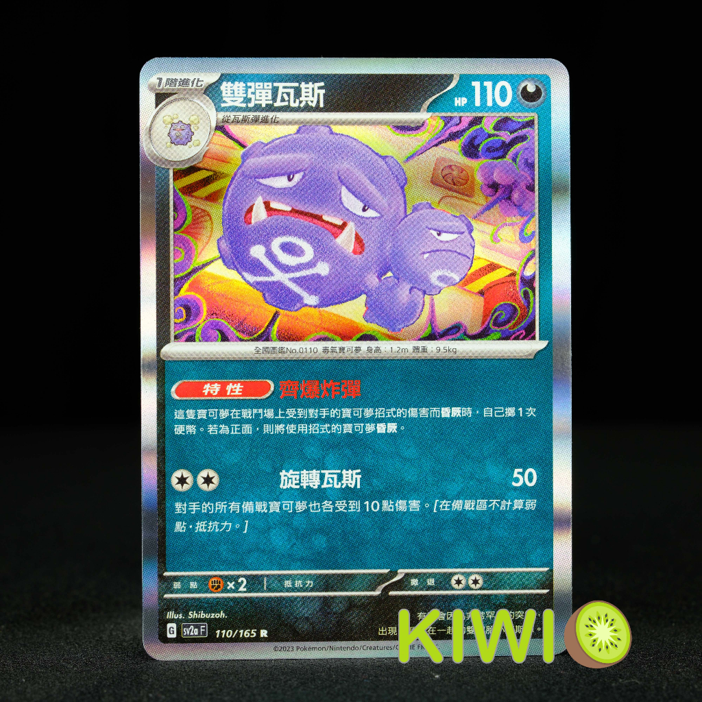 KIWI 🥝 PTCG 中文版 R 雙彈瓦斯 SV2A 110/165 特性 齊爆炸彈