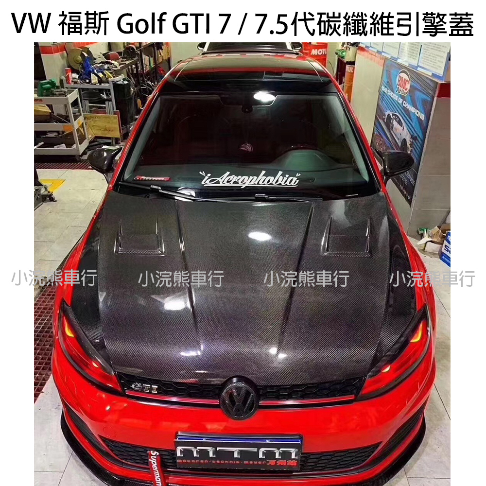 VW 福斯 GTI7 GTI7.5 Golf7 Golf7.5 碳纖維引擎蓋 開孔引擎蓋 改裝引擎蓋 輕量化 降低溫度