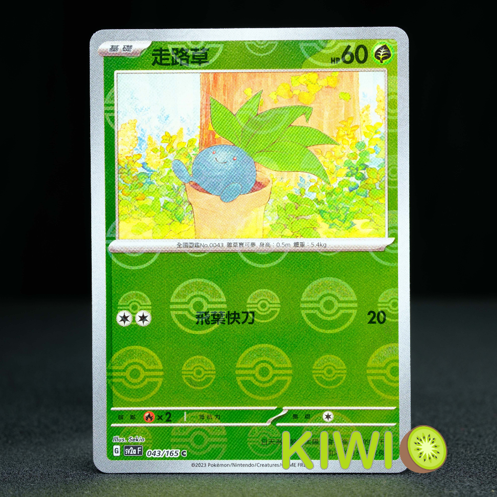 KIWI 🥝 PTCG 中文版 C 走路草 SV2A 043/165 球閃 寶可夢卡牌151