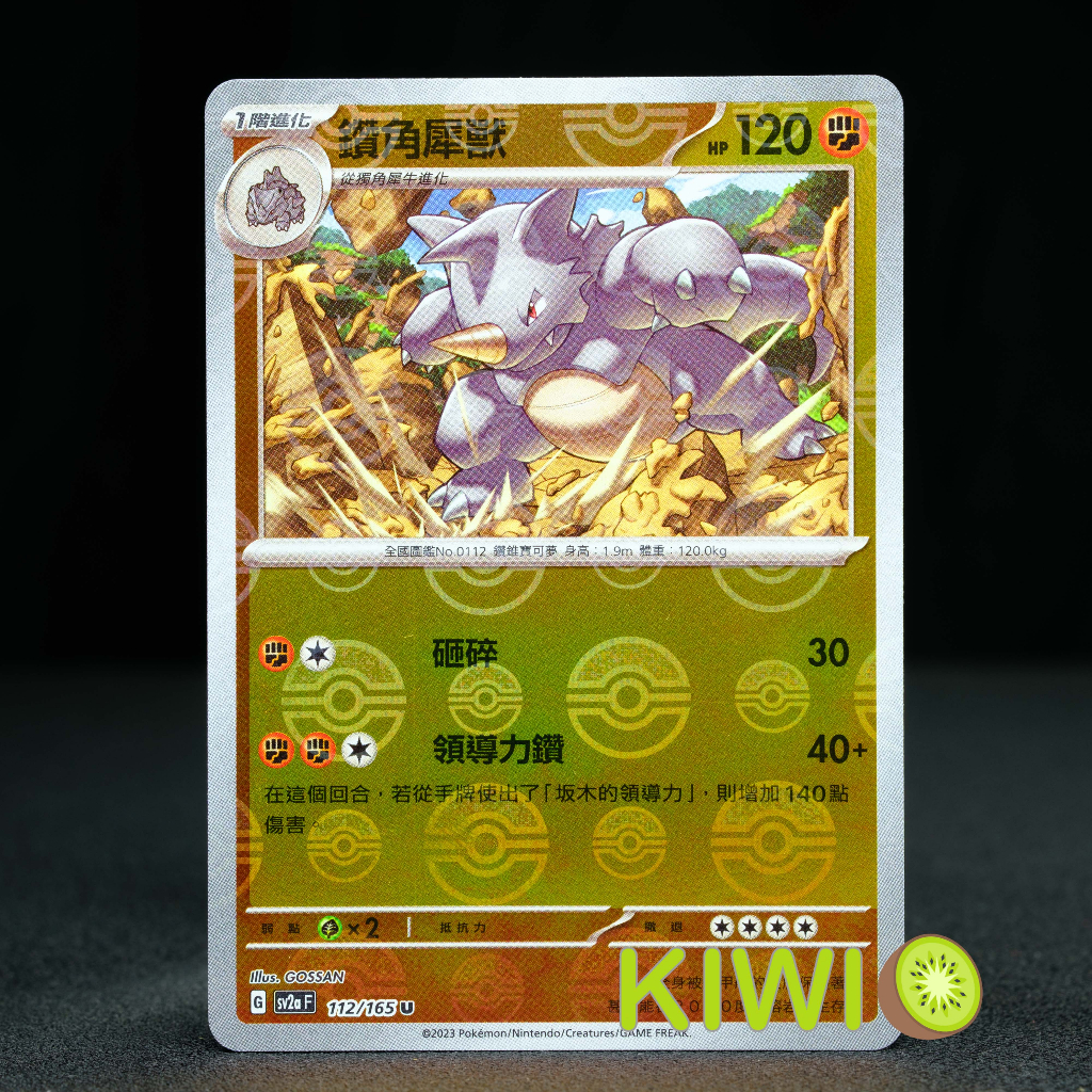 KIWI 🥝 PTCG 中文版 U 鑽角犀獸 SV2A 112/165 球閃 寶可夢卡牌151