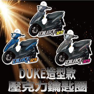 快速出貨 三陽 DUKE 新迪爵 125 鑰匙圈 造型鑰匙圈 壓克力鑰匙圈 鑰匙扣 鑰匙圈吊飾 機車鑰匙圈 機車吊飾