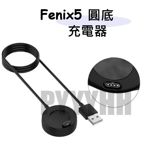 佳明 Garmin Fenix 5 5S 5X 圓底充電座 充電線 智能手環 USB 充電器 智慧運動手錶 充電座 傳輸