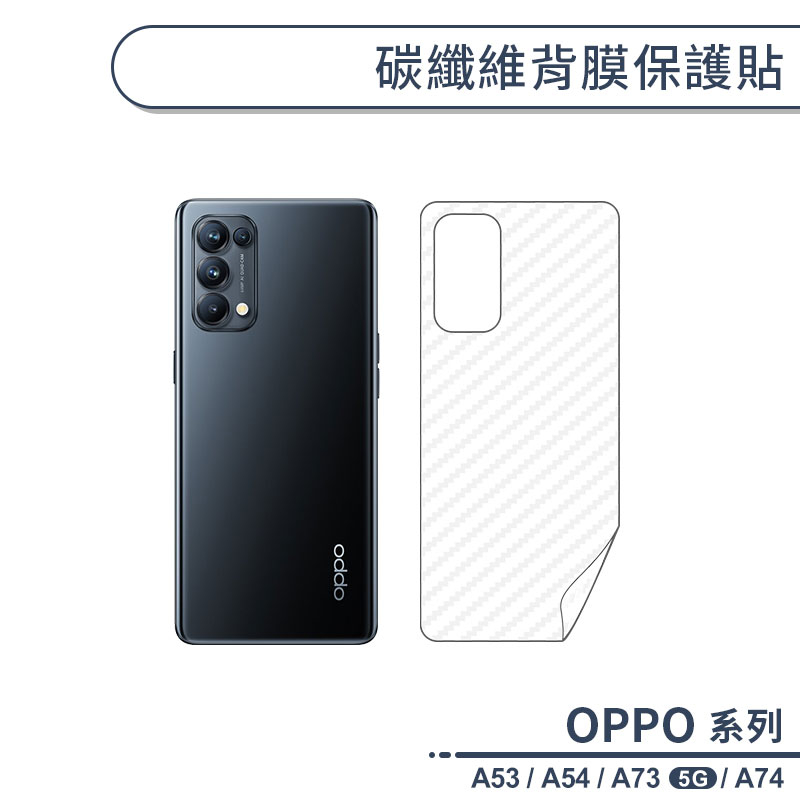 OPPO A系列 碳纖維背膜保護貼 適用A53 A54 A73 A74 5G 保護膜 手機背貼 手機背膜 手機背面貼