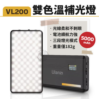 白光黃光 補光燈 VL200 Ulanzi 雙色溫補光燈 柔和燈 平板燈 Vlog 直播 LED VIJIM