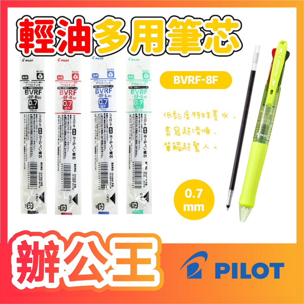 【辦公王】百樂PILOT BVRF-8F 0.7健握多功能輕油筆替芯 輕油筆芯 健握筆專用筆芯 多功能替芯 0.7mm