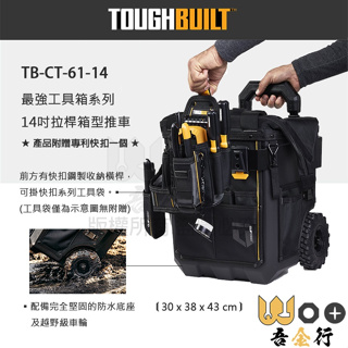 吾金行｜美國 托比爾 TOUGHBUILT TB-CT-61-14 14吋拉桿箱 L號工具箱 (前方有快扣收納橫桿)