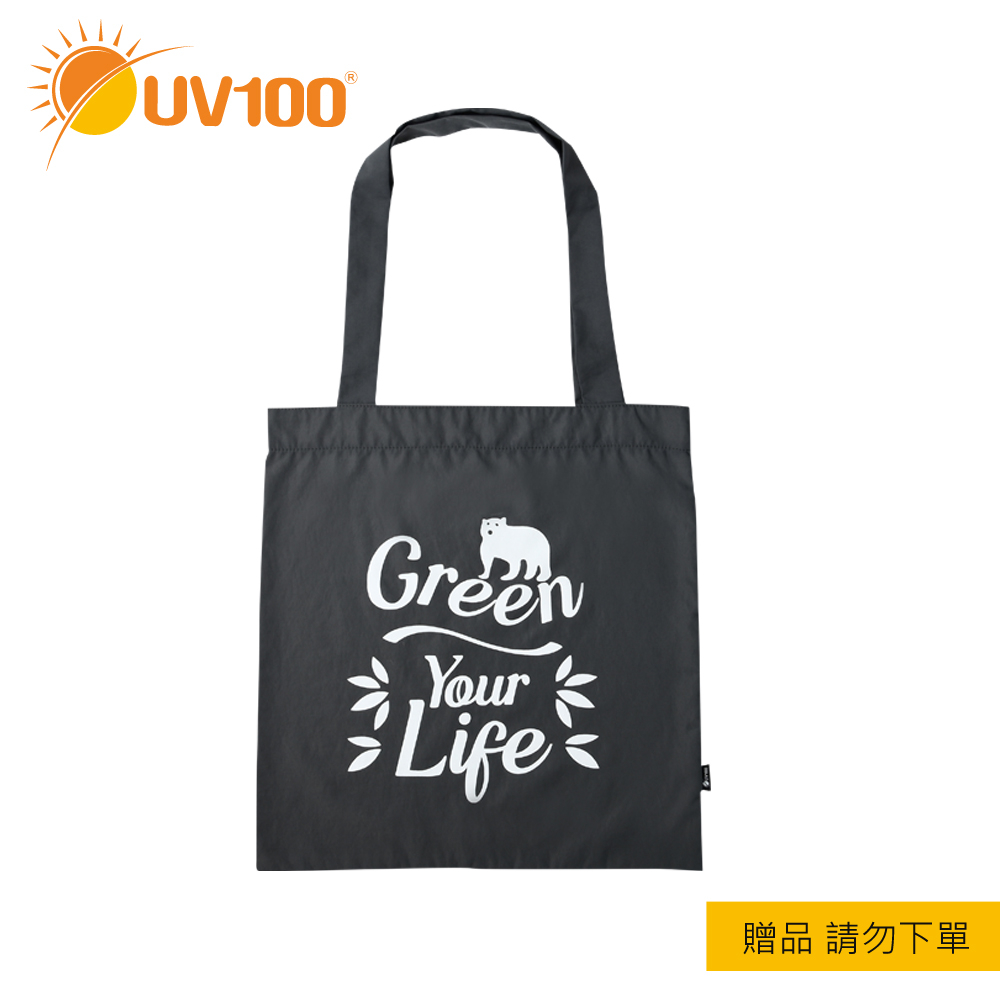 【UV100】 防曬 贈品：環保購物袋(VA55191)請勿下單