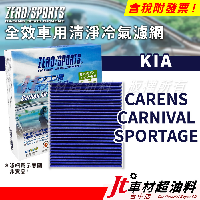 Jt車材 ZERO/SPORTS車用冷氣濾網 起亞 KIA CARENS CARNIVAL SPORTAGE