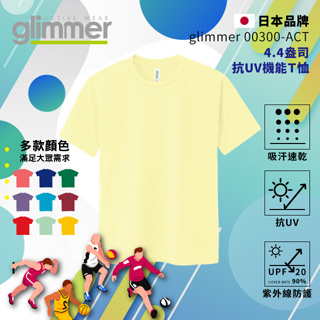 【glimmer】日本 抗UV機能 運動上衣 速乾機能運動衣 吸濕排汗 短袖 排汗衫 吸排 吸排T 素T 134 淺黃